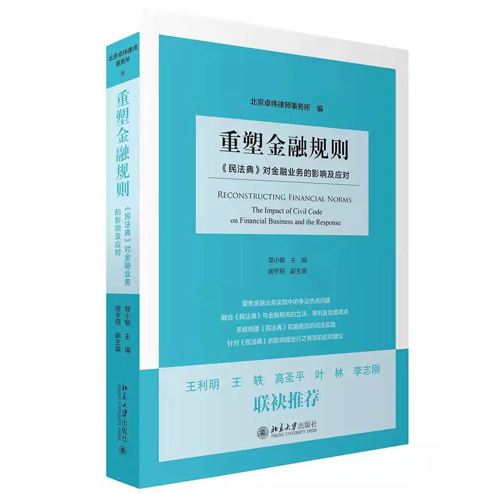 新书推荐| 重塑金融规则：《民法典》对金融业务的影响及应对- 卓纬资讯-卓纬律师事务所